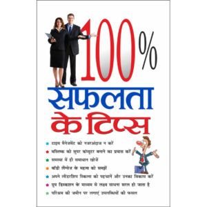 100%100% Saphalta Ke Tips (Hindi Edition)