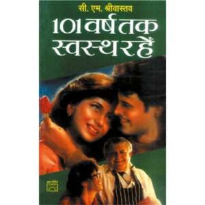 101 101 Varsh Tak Swasth Rahe (Hindi Edition)
