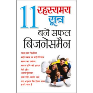 11:11Rahasyamaya Sootra : Bane Saphal Businessman (Hindi Edition)