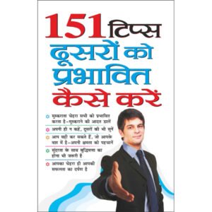 151 :151 Tips : Dusaro Ko Prabhaavit Kaise Karen (Hindi Edition)