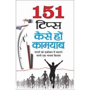 151 :151 tips: kaise ho kaamayaab (Hindi Edition)