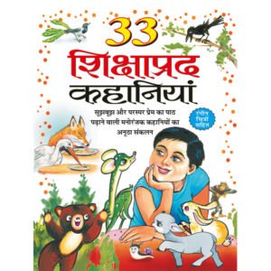 33 33 Shikshaprad Kahaniyan) in Hindi