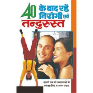 40 40 Ke Baad Rahe Nirog Evam Tandurust (Hindi Edition)