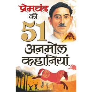 51 Premachand Ki 51 Anamol Kahaniyaa (Hindi Edition)