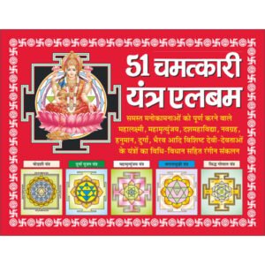 5151 Chamatkari Yantra Album (Hindi Edition)