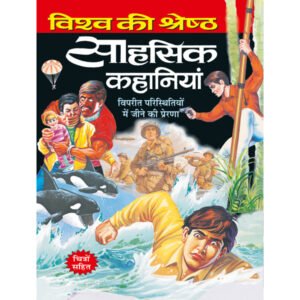 Visha Ki Shretha Sahasik Kahaniyan) in Hindi