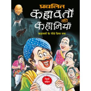 Prachalit Kahavataon Ki Kahaniyan) in Hindi