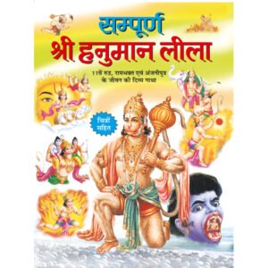 Sampurna Shree Hanuman Leela) in Hindi