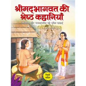 Shreemad Bhagwad Ki Shretha Kahaniyan) in Hindi