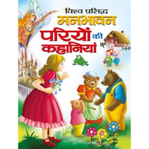 Vishva Prasidh Manbhawan Pariyon Ki Kahaniyan) in Hindi