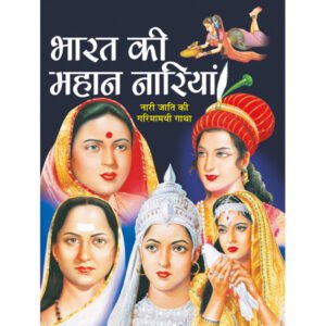 Bharat Ki Mahan Nariyan) in Hindi