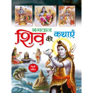 Bhagwan Shiv Ki Kathayain) in Hindi