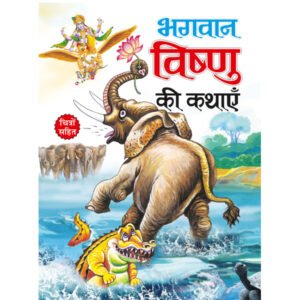 Bhagwan Vishnu Ki Kathayain) in Hindi