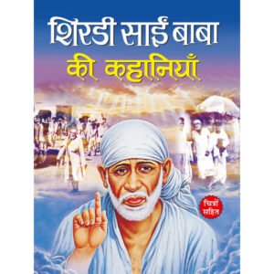 Shirdi Sai Baba Ki Kahaniyan) in Hindi