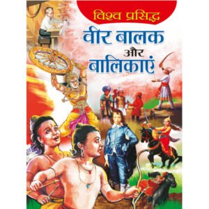 Vishva Prasidh Veer Balak Aur Balikayain) in Hindi