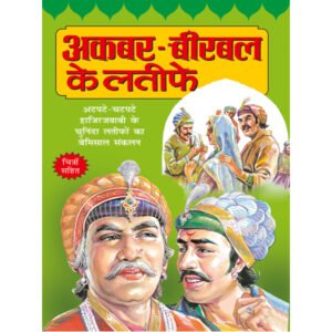 '- Akbar-Birbal ke Latife) in Hindi
