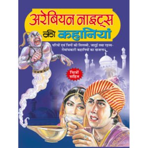 Arabian Night Ki Kahaniyan) in Hindi