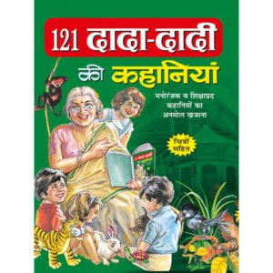 121 - 121 Dada-Dadi Ki Kahaniyan) in Hindi