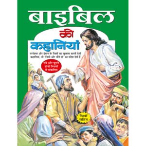 Baibal Ki Kahaniyan) in Hindi