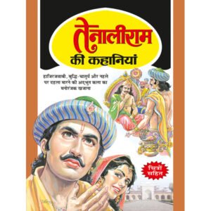 Tenaliram Ki Kahaniyan) in Hindi