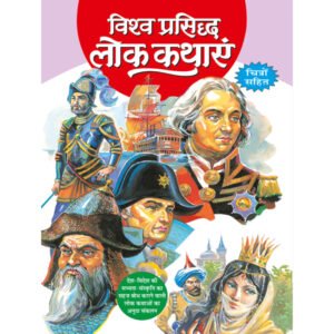 Visha Prasidh Lok Kahaniyan) in Hindi