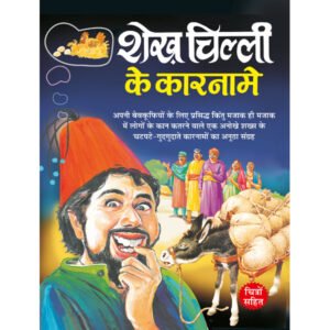 Sheikh Chilli Ke Karname) in Hindi
