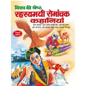 Visha Ki Shretha Rahesyamai Romanchak Kahaniyan) in Hindi