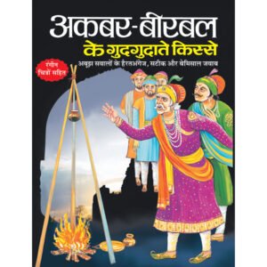 Akbar-Birbal Ke Gudgudate Kisse) in Hindi
