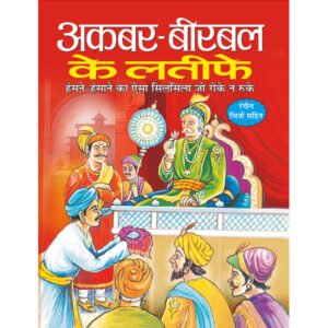 Akbar-Birbal Ke Latife) in Hindi