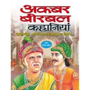 Akbar-Birbal Ki Kahaniyan) in Hindi
