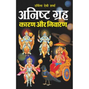 :Anisht Grah: Kaaran Aur Nivaaran (Hindi Edition)