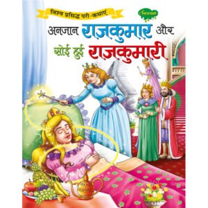 Anjaan Rajkumar Aur Soi Hui Rajkumari) in Hindi