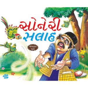 Anmol Slah (GUJRATI)