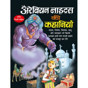 Arabian Night Ki Kahaniyan) in Hindi