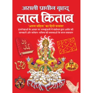 Asli Pracheen Brhad Lal Kitab (Bade Saij Mein) (Hindi Edition)