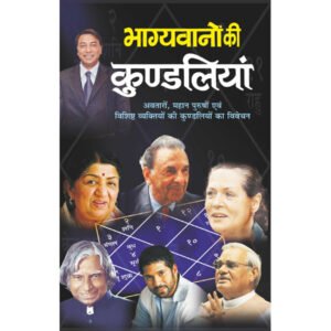 Bhagyavanon Ki Kundaliyan (Hindi Edition)