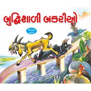 Budhiman Bakriya (GUJRATI)