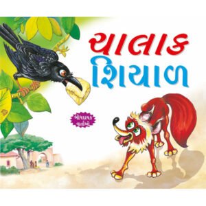 Chalak lomdi (GUJRATI)