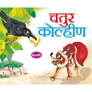 Chalak lomdi (MARATHI)