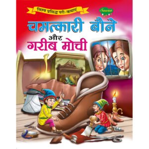 Chamatkari Bone aur Garib Mauchi) in Hindi