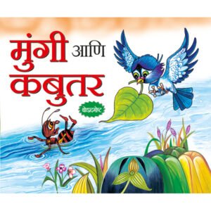 Chiti Aur Kabootar (MARATHI)