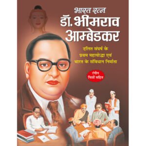 Bharat Ratan - Dr. Bhimrao Ambedkar) in Hindi