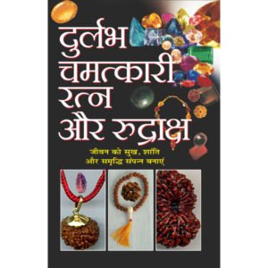 Durlabh Chamatkaari Ratna Aur Rudraksh (Hindi Edition)