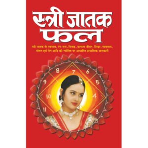 Stree Jatak Phal (Hindi Edition)