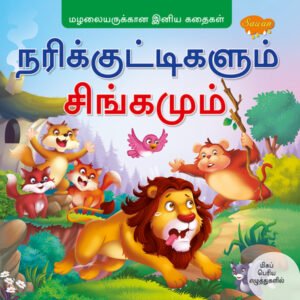 Fox Cubs and the Lion (TAMIL)