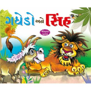 Sher or Gadha (GUJARATI)
