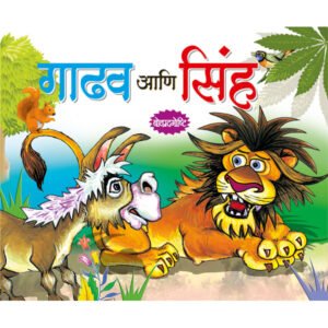 Gadha or Sher (MARATHI)