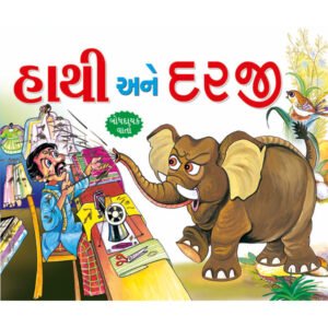 Hathi aur Darzi (GUJRATI)