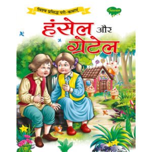 Hansel aur Gretel) in Hindi