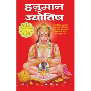 Hanuman Jyotish (Hindi Edition)